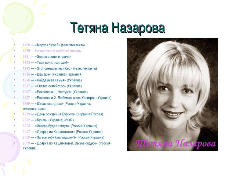 Тетяна Назарова 1988 — «Маруся Чурай» (телеспектакль) 1988 — На привязи у взл...