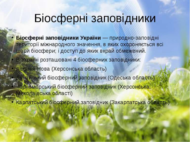 Біосферні заповідники Біосферні заповідники України — природно-заповідні тери...