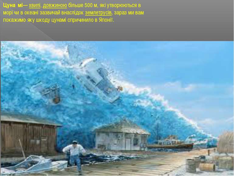 Цуна мі— хвилі, довжиною більше 500 м, які утворюються в морі чи в океані заз...
