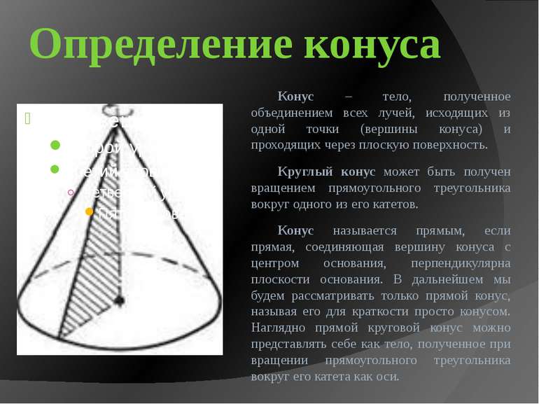 Конус может быть получен вращением прямоугольного треугольника. Конус это тело полученное при вращении. Конусом называется тело полученное вращением. История конусная.