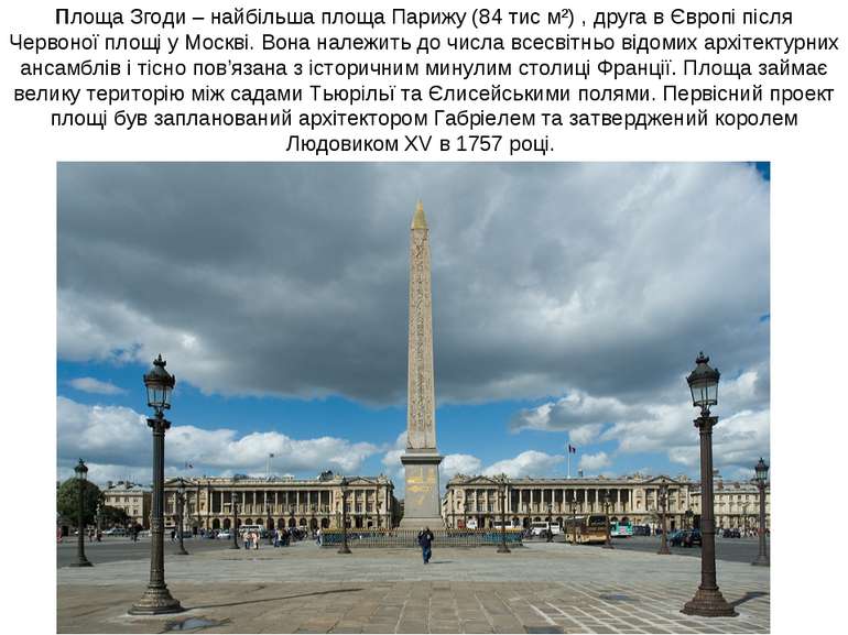 Площа Згоди – найбільша площа Парижу (84 тис м²) , друга в Європі після Черво...