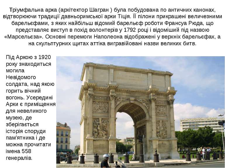 Тріумфальна арка (архітектор Шагран ) була побудована по античних канонах, ві...