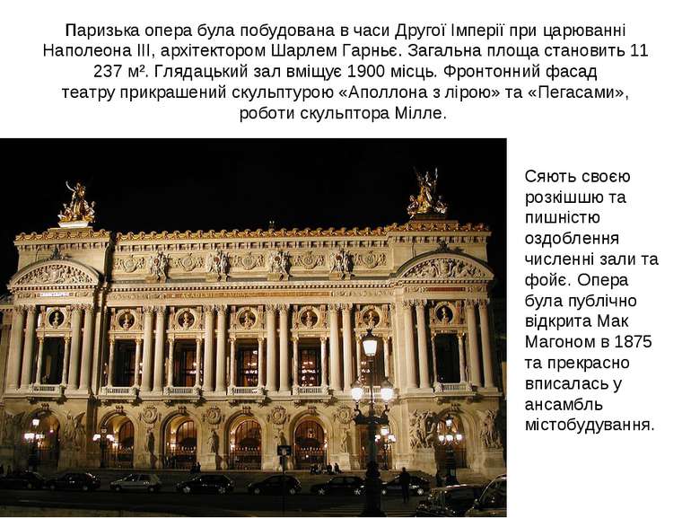 Паризька опера була побудована в часи Другої Імперії при царюванні Наполеона ...