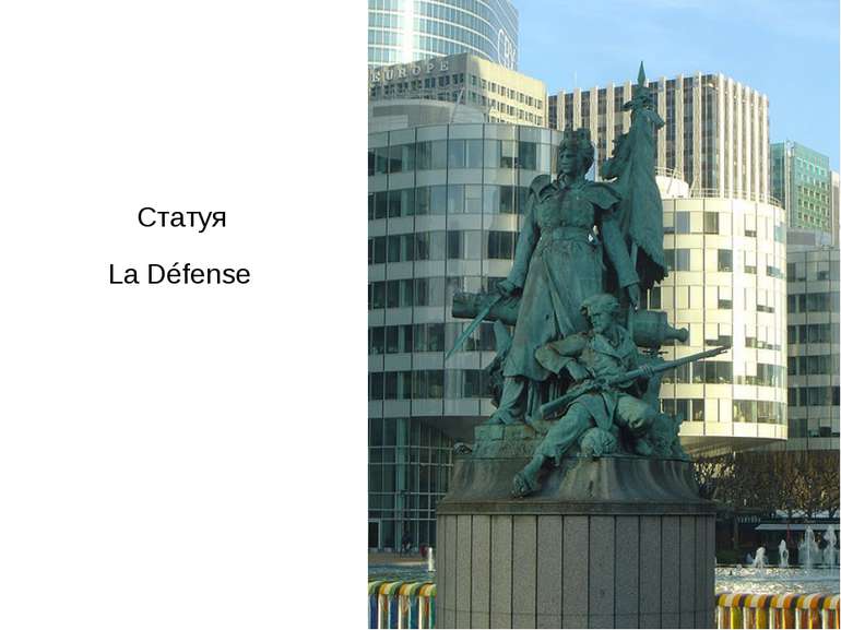 Статуя La Défense