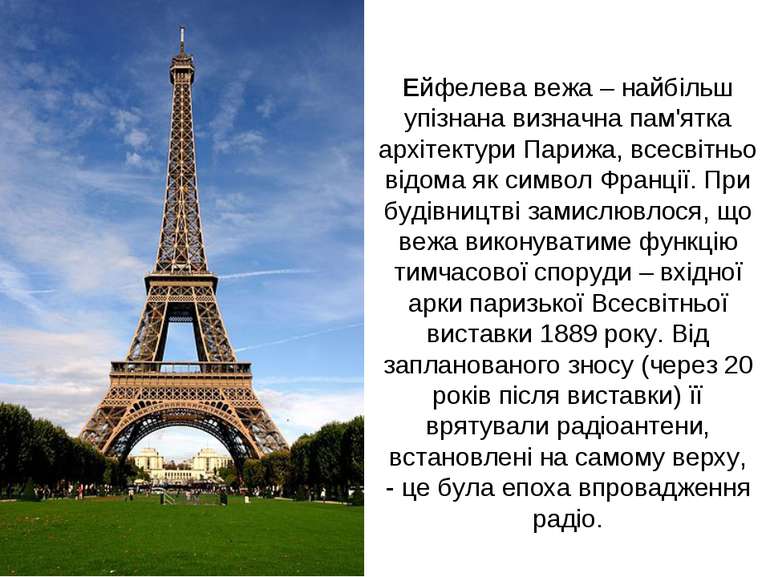Ейфелева вежа – найбільш упізнана визначна пам'ятка архітектури Парижа, всесв...