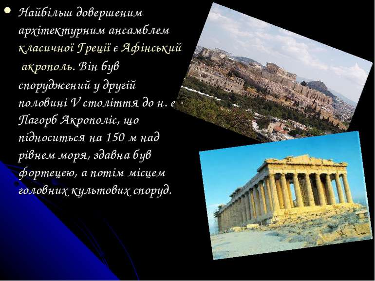 Найбільш довершеним архітектурним ансамблем класичної Греції є Афінський акро...