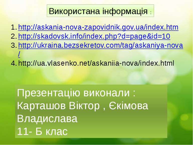 Використана інформація : http://askania-nova-zapovidnik.gov.ua/index.htm http...
