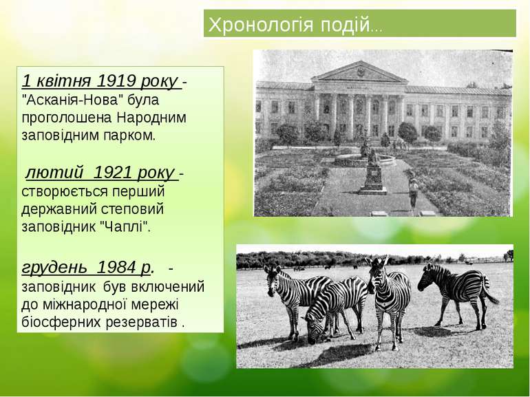 Хронологія подій… 1 квітня 1919 року - "Асканія-Нова" була проголошена Народн...