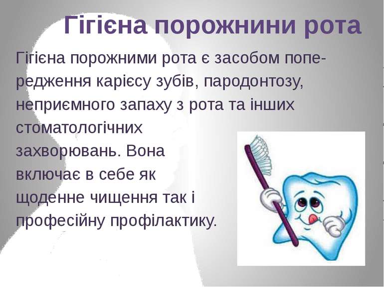 Гігієна порожними рота є засобом попе- редження карієсу зубів, пародонтозу, н...