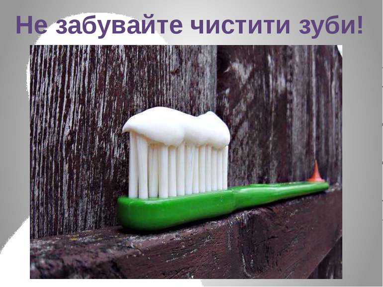 Не забувайте чистити зуби!
