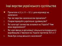 Інші верстви українського суспільства Прочитати п.3 ( с.11 – 12 ) і дати відп...