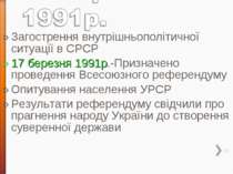 Загострення внутрішньополітичної ситуації в СРСР 17 березня 1991р.-Призначено...