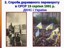 * 2. Спроба державного перевороту в СРСР 19 серпня 1991 р. ДКНС і Україна