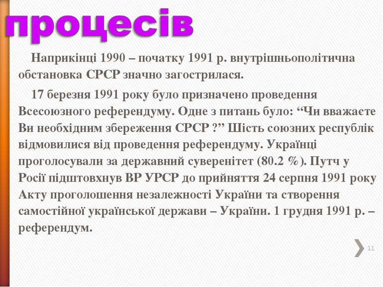 Наприкінці 1990 – початку 1991 р. внутрішньополітична обстановка СРСР значно ...