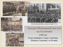 Австро-Німецький наступ на Галичині (1915 р.) Росія залишила Східну Галичину,...