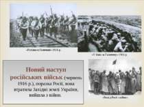 Новий наступ російських військ (червень 1916 р.), поразка Росії, вона втратил...