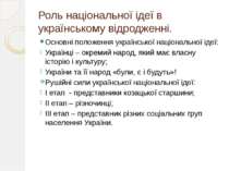 Роль національної ідеї в українському відродженні. Основні положення українсь...