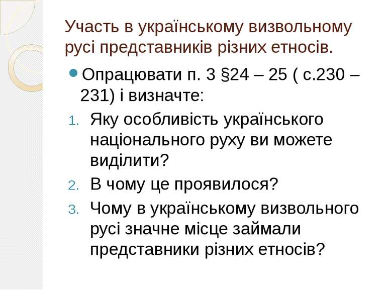 Участь в українському визвольному русі представників різних етносів. Опрацюва...