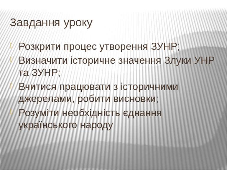 Завдання уроку Розкрити процес утворення ЗУНР; Визначити історичне значення З...