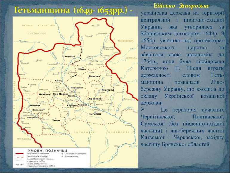 Військо Запорозьке українська держава на території центральної і північно-схі...