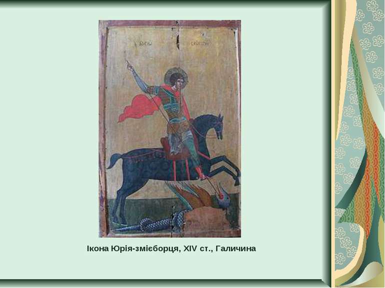 Ікона Юрія-змієборця, ХІV ст., Галичина