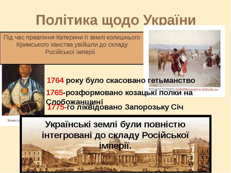 Політика щодо України Під час правління Катерини II землі колишнього Кримсько...