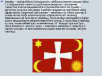 Корогва  – прапор Війська Запорозького, найбільша святиня козацтва. Шили її з...