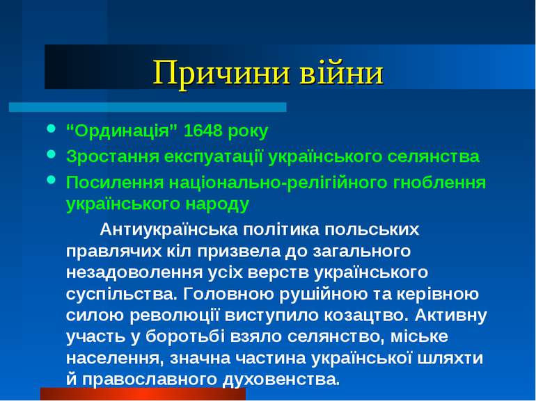 Причини війни “Ординація” 1648 року Зростання експуатації українського селянс...