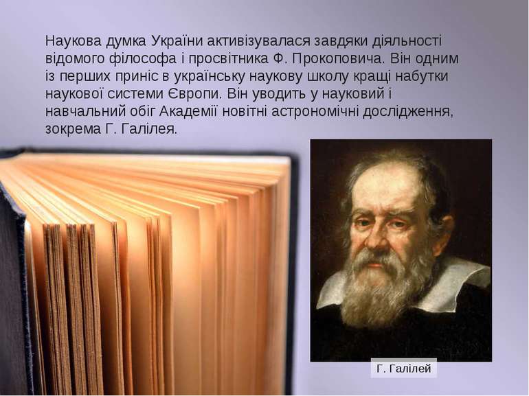 Наукова думка України активізувалася завдяки діяльності відомого філософа і п...