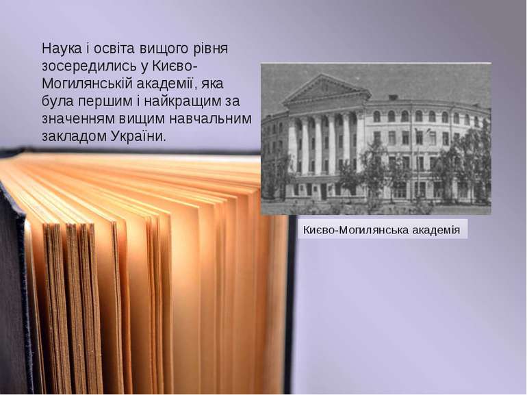 Наука і освіта вищого рівня зосередились у Києво-Могилянській академії, яка б...