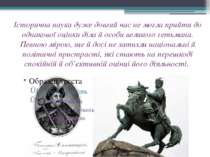 Історична наука дуже довгий час не могла прийти до однакової оцінки діла й ос...