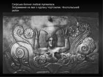 Скіфська богиня любові Аргимпаса. Зображення на вазі з кургану Чортомлик. Нік...