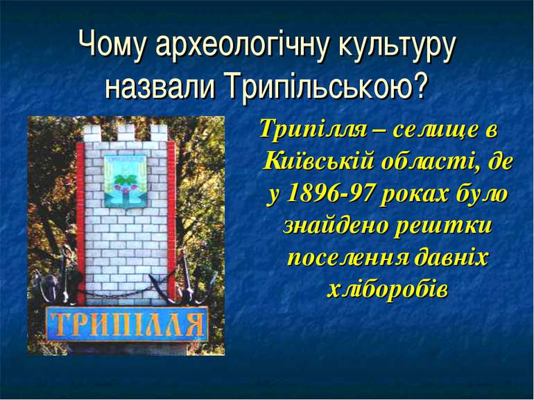 Чому археологічну культуру назвали Трипільською? Трипілля – селище в Київські...