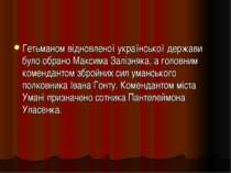 Гетьманом відновленої української держави було обрано Максима Залізняка, а го...