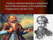 Очолив це повстання виходець із запорозької бідноти Максим Залізняк, а його н...