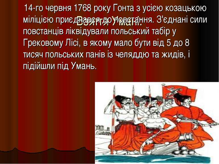 Взяття Умані: 14-го червня 1768 року Гонта з усією козацькою міліцією приєдна...