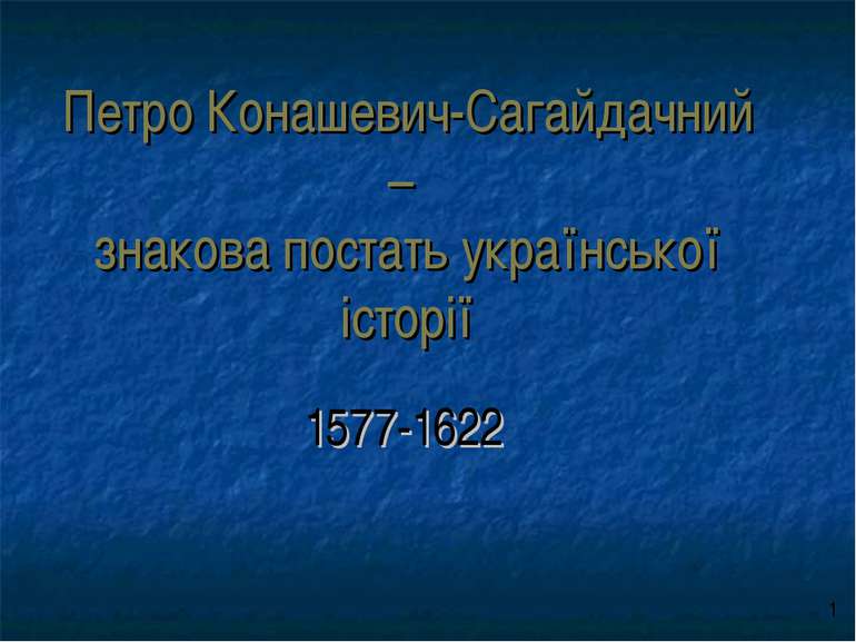 Петро Конашевич-Сагайдачний – знакова постать української історії 1577-1622 о 1