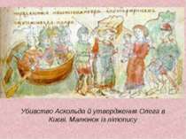 Убивство Аскольда й утвердження Олега в Києві. Малюнок із літопису