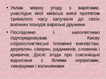 Уклав мирну угоду з варягами, унаслідок якої київські князі протягом тривалог...