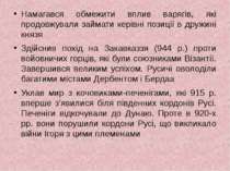 Намагався обмежити вплив варягів, які продовжували займати керівні позиції в ...