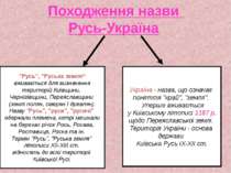 Походження назви Русь-Україна "Русь", "Руська земля“ вживається для визначенн...