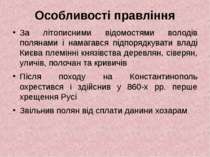 Особливості правління За літописними відомостями володів полянами і намагався...