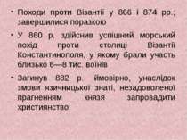 Походи проти Візантії у 866 і 874 рр.; завершилися поразкою У 860 р. здійснив...