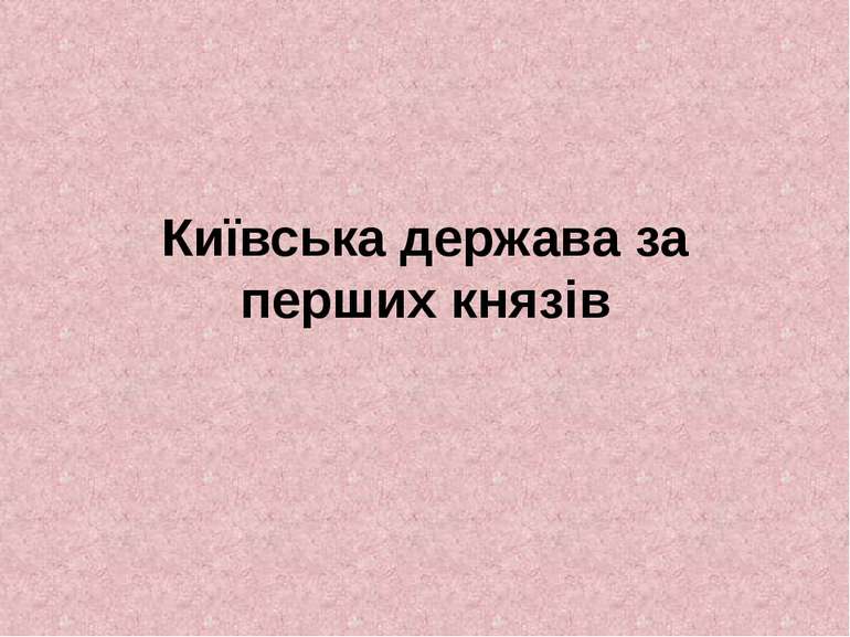 Київська держава за перших князів