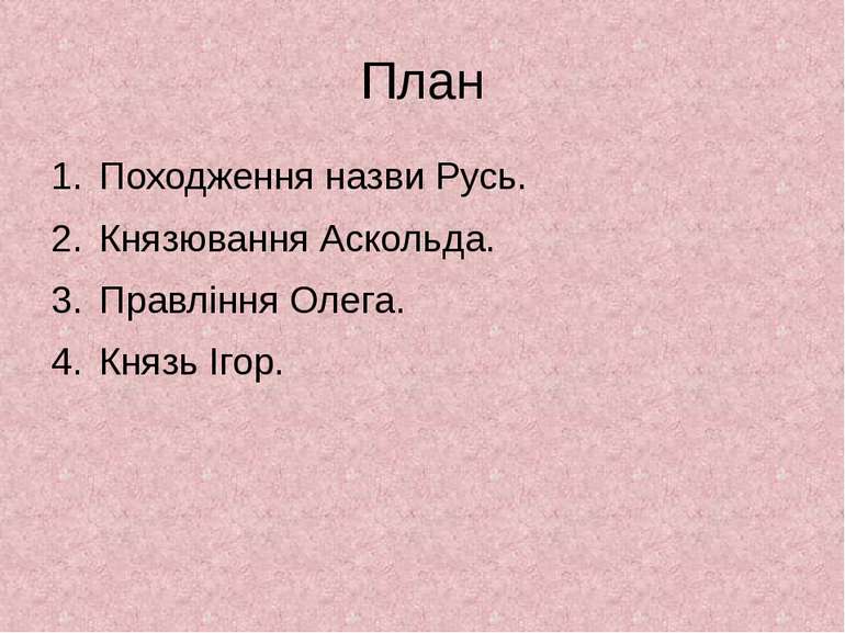 План Походження назви Русь. Князювання Аскольда. Правління Олега. Князь Ігор.