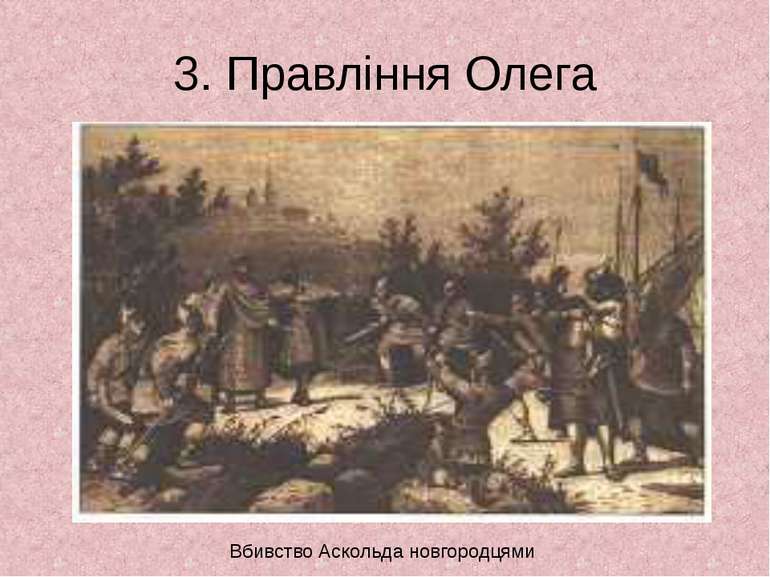 3. Правління Олега Вбивство Аскольда новгородцями