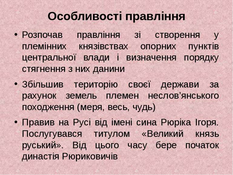 Особливості правління Розпочав правління зі створення у племінних князівствах...