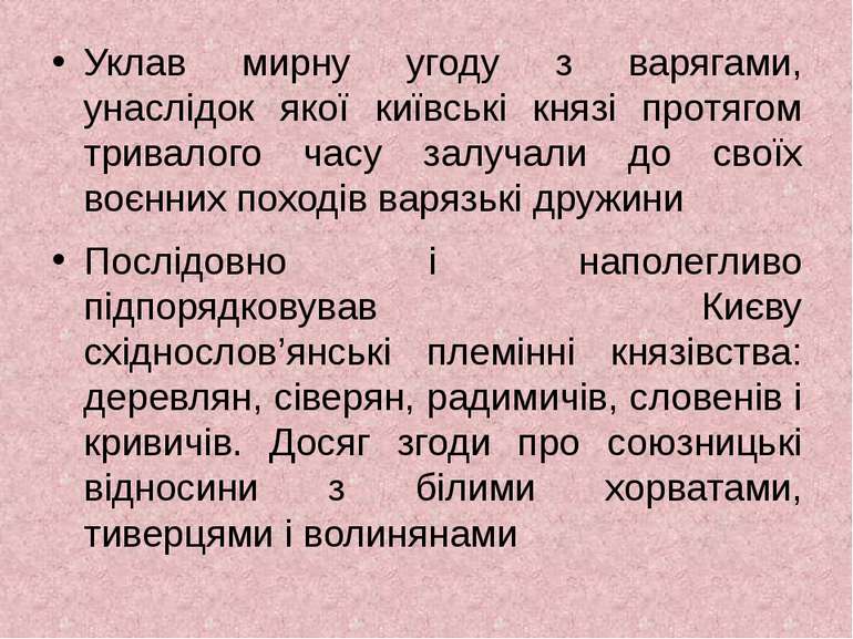 Уклав мирну угоду з варягами, унаслідок якої київські князі протягом тривалог...