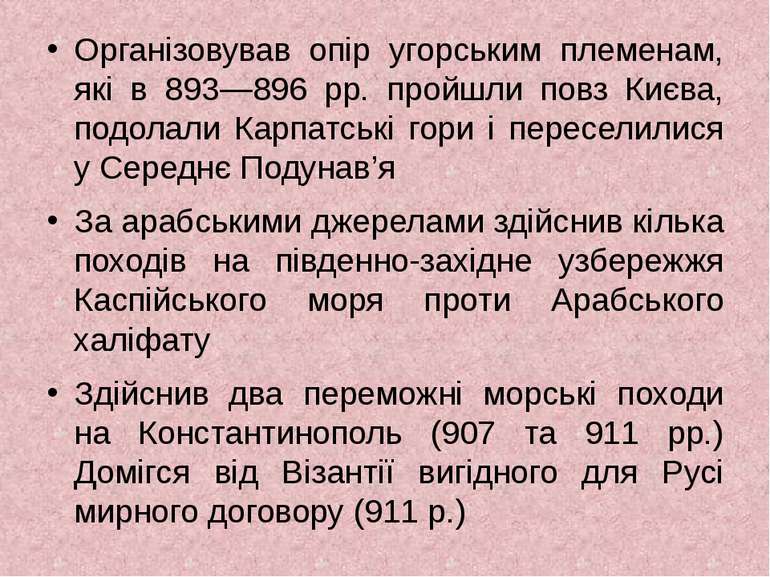 Організовував опір угорським племенам, які в 893—896 рр. пройшли повз Києва, ...