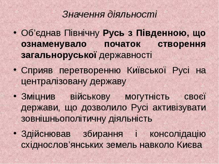 Значення діяльності Об’єднав Північну Русь з Південною, що ознаменувало почат...